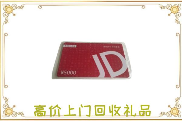 广灵县附近回收京东卡